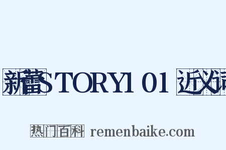 新蕾STORY101近义词是什么意思的图片